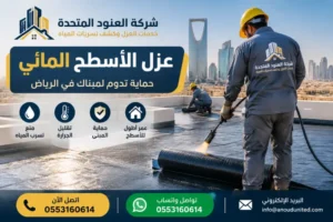 عزل الاسطح المائي بالرياض 1 عزل الاسطح المائي بالرياض عزل الاسطح المائي بالرياض | شركة العنود المتحدة عزل الاسطح المائي بالرياض