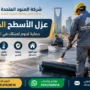 عزل الاسطح المائي بالرياض