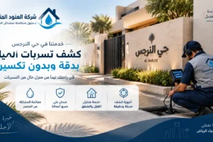 كشف تسربات المياه بحي النرجس 1 كشف تسربات المياه بحي النرجس كشف تسربات المياه بحي النرجس | شركة العنود المتحدة كشف تسربات المياه بحي النرجس