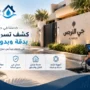 كشف تسربات المياه بحي النرجس