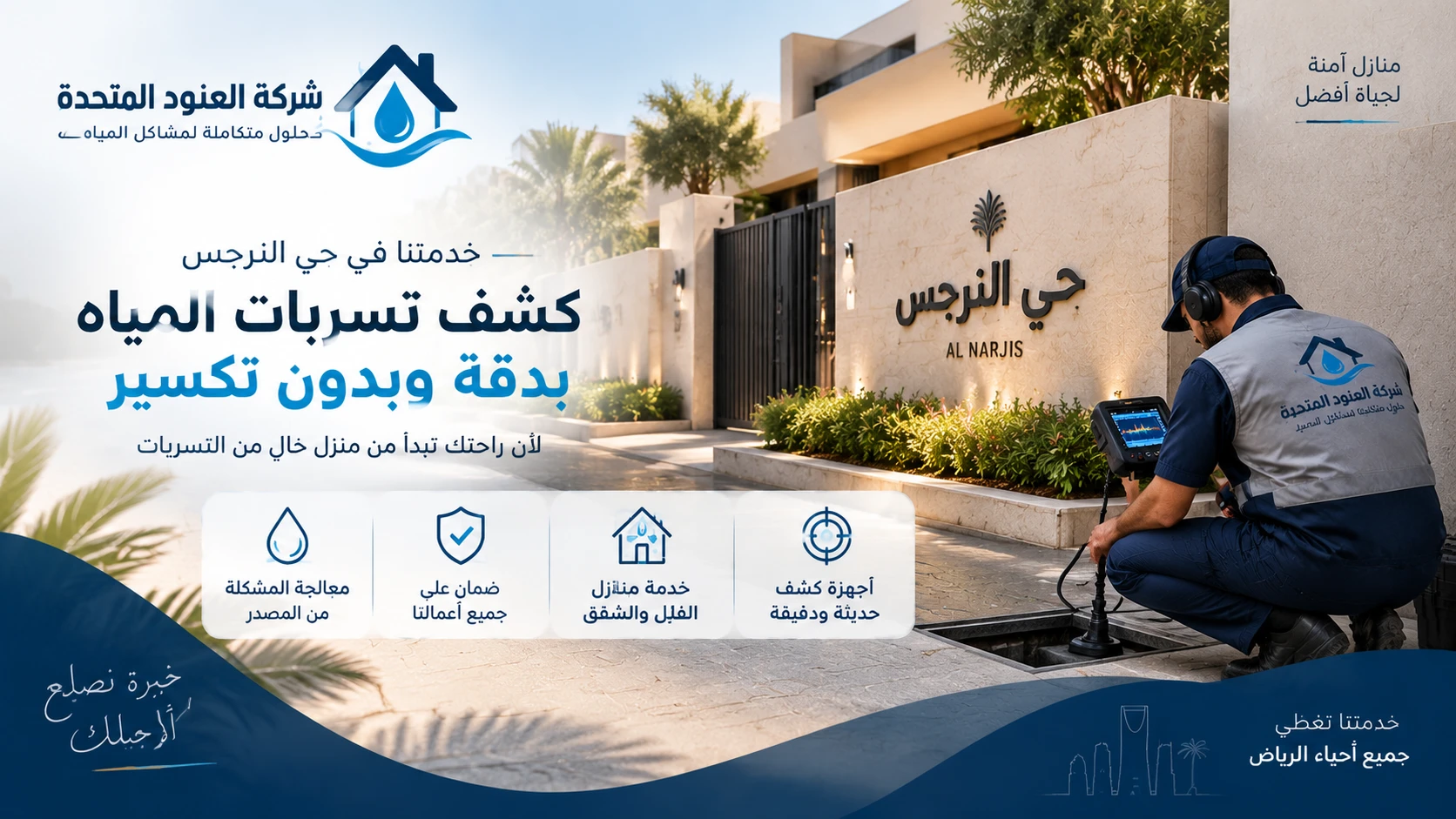 كشف تسربات المياه بحي النرجس