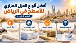 افضل انواع العزل الحراري للاسطح افضل انواع العزل الحراري للاسطح