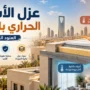عزل الأسطح الحراري بالرياض
