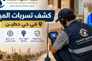 فحص تسربات المياه حي حطين 1 كشف تسربات المياه حي حطين فحص تسربات المياه حي حطين | شركة العنود المتحدة فحص تسربات المياه حي حطين