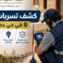 فحص تسربات المياه حي حطين