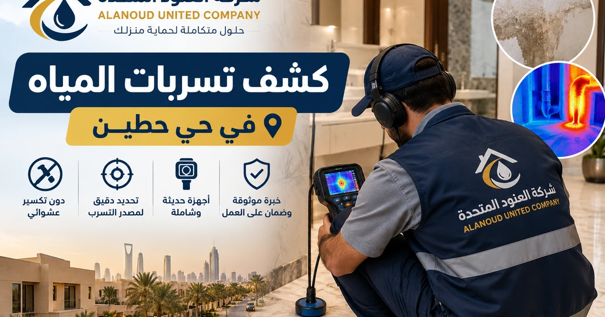 فحص تسربات المياه حي حطين 1 كشف تسربات المياه حي حطين فحص تسربات المياه حي حطين | شركة العنود المتحدة فحص تسربات المياه حي حطين
